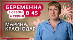 Выпуск 4. Марина, Краснодар