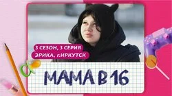 Выпуск 3. Эрика, Иркутск