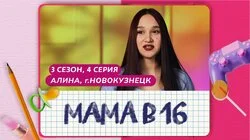 Выпуск 4. Алина, Новокузнецк