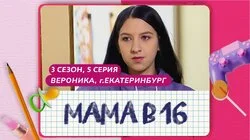 Выпуск 5. Вероника, Екатеринбург