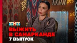 Выжить в Самарканде. Игра сезонов. Выпуск 7