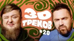 МИХЕЕВ, ШПЕНЬКОВ: MiyaGi, MACAN, Lenny Kravitz┃30 ТРЕКОВ