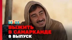 Выжить в Самарканде. Игра сезонов. Выпуск 8