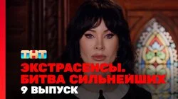 Выпуск 9. Раунд 3. Ольга Якубович, Артём Краснов, Максим Левин