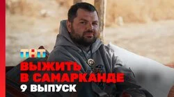 Выжить в Самарканде. Игра сезонов. Выпуск 9