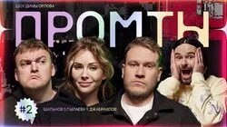 2 выпуск | Игорь Джабраилов, Ульяна Пылаева, Алексей Шальнов