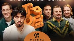 #11 МУЗЫКА. Позов, Гараев, Щетков | 10AGE, Эрик Три Кота