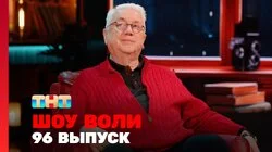 Выпуск 96