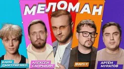 #17 | Дмитриенко, Сапрыкин, Фауст, Муратов, Журавлёв
