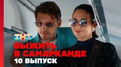 Выжить в Самарканде. Игра сезонов. Выпуск 10