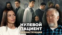 Алексей Водовозов о сериале «Нулевой пациент» (2022)