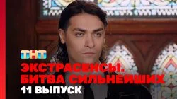 Выпуск 11. Раунд 4. Ангелина Изосимова, Ольга Якубович, Олег Шепс