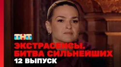 Выпуск 12. Раунд 4. Артём Краснов, Виктория Райдос, Александр Шепс