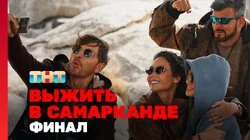 Выжить в Самарканде. Игра сезонов. Выпуск 11