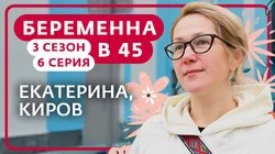 Выпуск 6. Екатерина, Киров