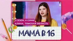 Выпуск 6. Алина, п. Самусь