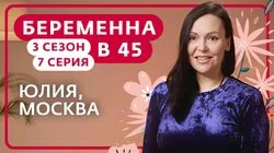 Выпуск 7. Юлия, Москва
