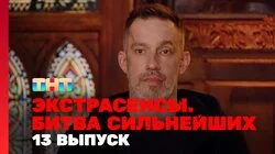 Выпуск 13. Раунд 5. Ольга Якубович, Влад Череватый, Максим Левин