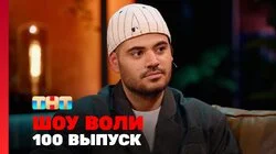 Выпуск 100