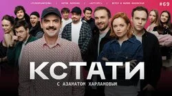 #69 — Антон Лапенко, актеры сериалов «Аутсорс» и «Телохранители», Betsy и Мария Янковская