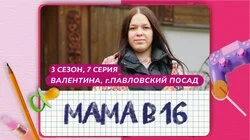 Выпуск 7. Валентина, Павловский Посад