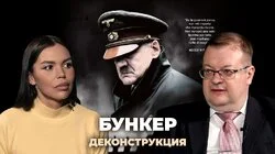 Алексей Исаев о фильме «Бункер» (2004)