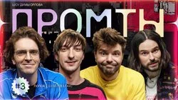 3 выпуск | Арсений Попов, Сергей Шевелев, Артем Гаус