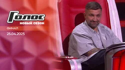 Финал (Прямой эфир)