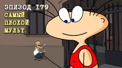 179. Самый плохой мульт