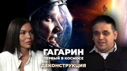 Павел Шубин о фильме «Гагарин. Первый в космосе» (2013)