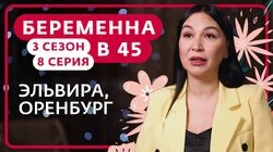 Выпуск 8. Эльвира, Оренбург