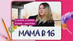 Выпуск 8. Юлия, Москва