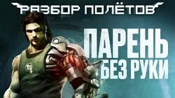 Bionic Commando. Перезапуск спустя рукава. [Разбор полётов]
