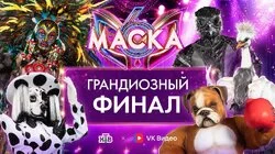 Выпуск 12 Финал