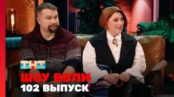 Выпуск 102