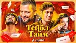 Тейболовский тайм