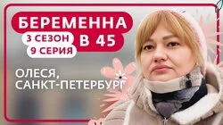 Выпуск 9. Олеся, Санкт-Петербург
