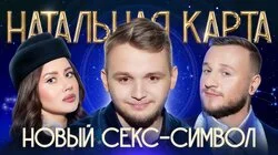 #38 Кирилл Мазур | Мазур, Журавлев, Иванченко