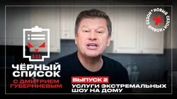 Экстремальные шоу на дому