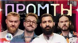 4 выпуск | Павел Дедищев, Андрей Бебуришвили, Гурам Амарян