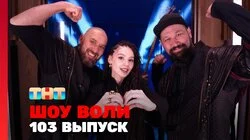 Выпуск 103