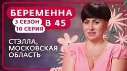 Выпуск 10. Стэлла, Малаховка