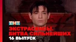 Выпуск 16. Раунд 6. Максим Левин, Юлий Котов, Ангелина Изосимова