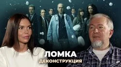 Алексей Водовозов о сериале «Ломка» (2021)