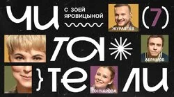 #7 | Журавлев, Абрамов, Гончарова