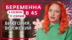 Выпуск 11. Виктория, Волжский