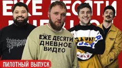 01.Пилот | ИЛЬЯ МАКАРОВ, ТАМБИ МАСАЕВ, ЭМИР КАШОКОВ, ТУРАЛ