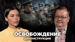 Алексей Исаев о фильме «Освобождение» (1968—1971)