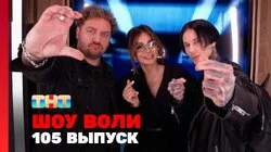 Выпуск 105