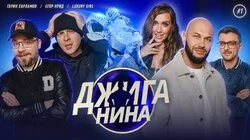 #01 - Гарик Харламов, Егор Крид, Luxury Girl, Джиган, Валерий Равдин